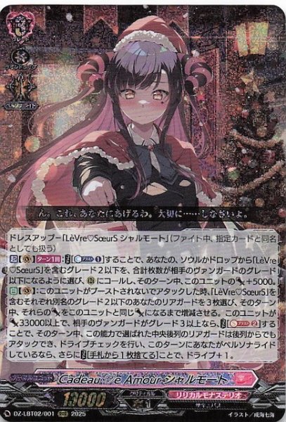 画像1: 【RRR】Cadeau e Amour シャルモート　DZ-LBT02/001 (1)