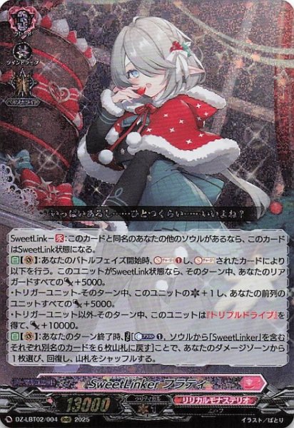 画像1: 【RRR】SweetLinker フラティ　DZ-LBT02/004 (1)