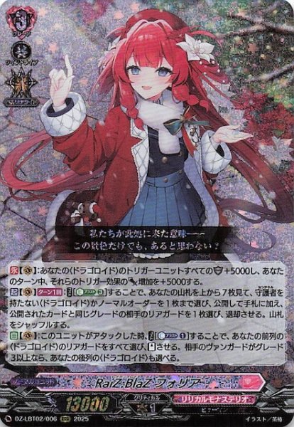 画像1: 【RRR】RaiZ：BlaZ フォリア　DZ-LBT02/006 (1)