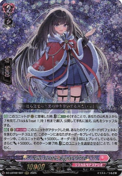 画像1: 【RRR】Go To the Light! リプレ　DZ-LBT02/007 (1)