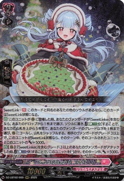 画像1: 【RRR】SweetLinker リコリエ　DZ-LBT02/009 (1)