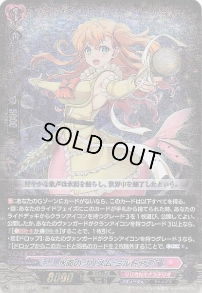 画像1: 【RRR】水面のプリズム ミルトア　DZ-LBT02/017 (1)