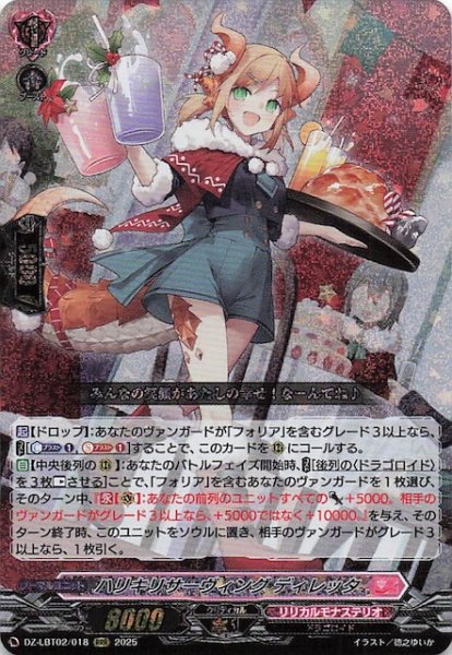 画像1: 【RRR】ハリキリサーヴィング ディレッタ　DZ-LBT02/018 (1)