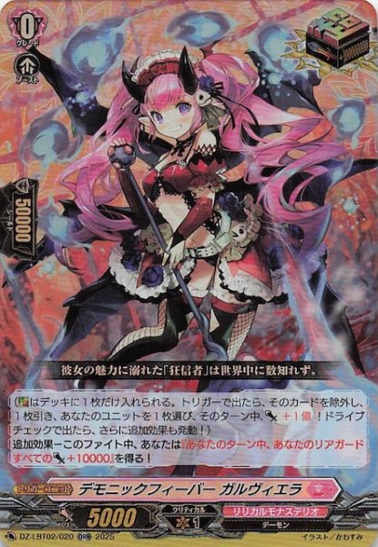 画像1: 【ORR】デモニックフィーバー ガルヴィエラ　DZ-LBT02/020 (1)