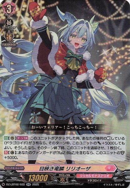 画像1: 【RR】目映き竜鱗 リリオーザ　DZ-LBT02/022 (1)