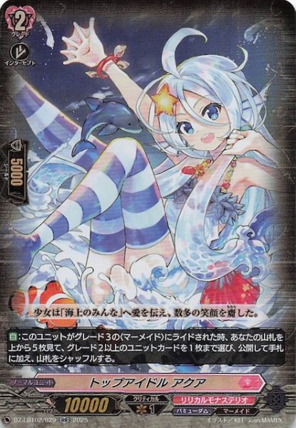 画像1: 【RR】トップアイドル アクア　DZ-LBT02/029 (1)