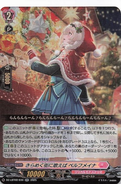 画像1: 【RR】きらめく街に歌えば ペルフメイナ　DZ-LBT02/030 (1)