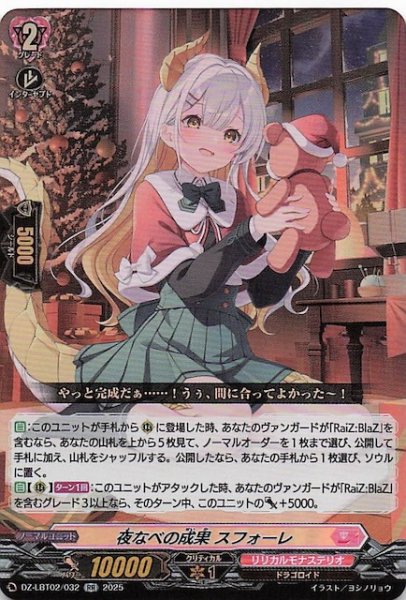 画像1: 【RR】夜なべの成果 スフォーレ　DZ-LBT02/032 (1)