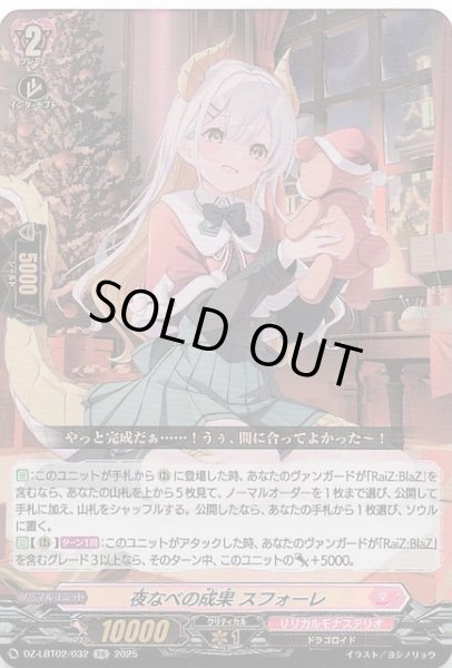 画像1: 【RR】夜なべの成果 スフォーレ　DZ-LBT02/032 (1)