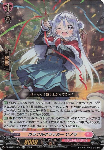 画像1: 【RR】カラフルクラッカー ソノラ　DZ-LBT02/034 (1)