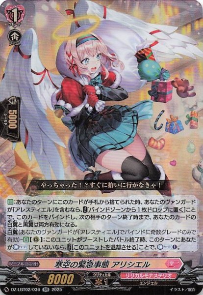 画像1: 【RR】寒空の緊急事態 アリシエル　DZ-LBT02/036 (1)