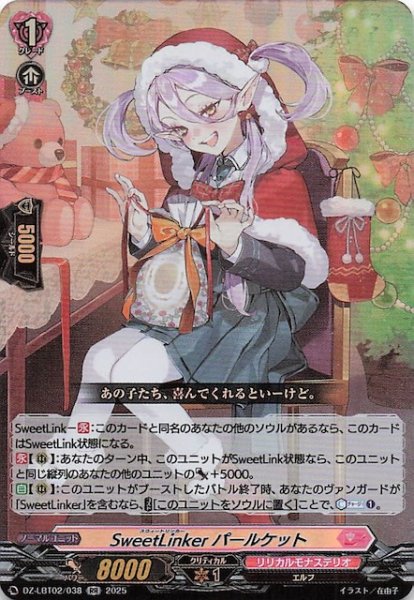 画像1: 【RR】SweetLinker パールケット　DZ-LBT02/038 (1)