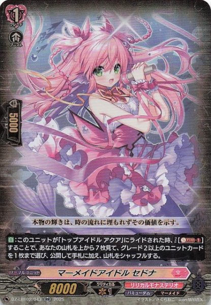 画像1: 【RR】マーメイドアイドル セドナ　DZ-LBT02/043 (1)
