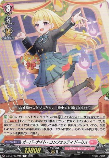 画像1: 【R】オーバーナイト・コンフェッティ ドーリス　DZ-LBT02/045 (1)