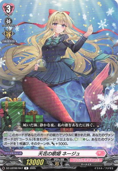 画像1: 【R】天花の歌姫 ネージュ　DZ-LBT02/047 (1)