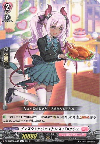 画像1: 【R】インスタントウェイトレス パメルシエ　DZ-LBT02/049 (1)