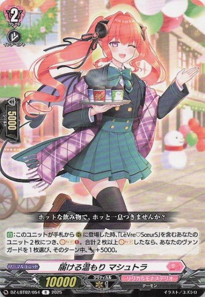 画像1: 【R】届ける温もり マシュトラ　DZ-LBT02/054 (1)