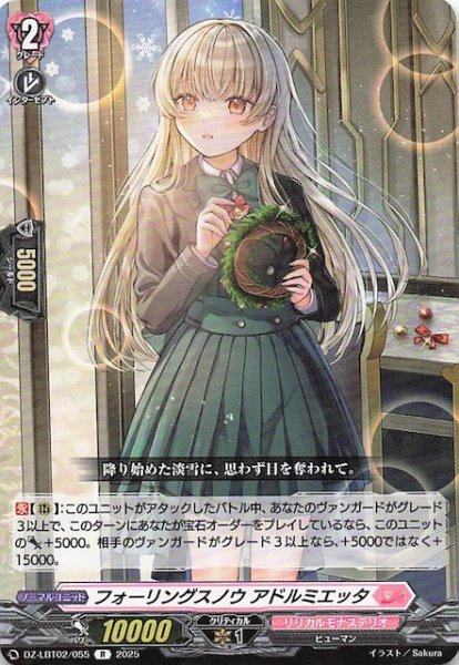 画像1: 【R】フォーリングスノウ アドルミエッタ　DZ-LBT02/055 (1)