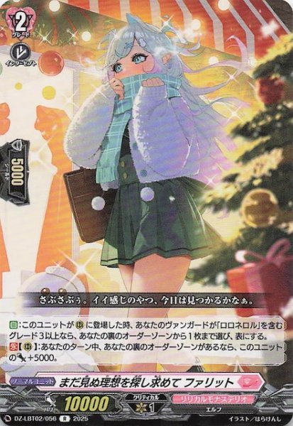 画像1: 【R】まだ見ぬ理想を探し求めて ファリット　DZ-LBT02/056 (1)