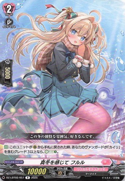 画像1: 【R】真冬を感じて フルル　DZ-LBT02/057 (1)