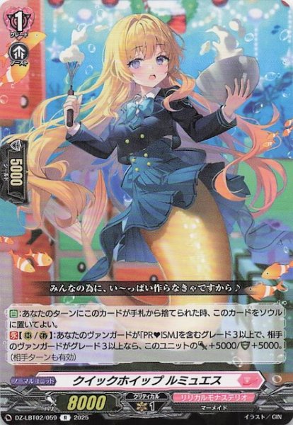 画像1: 【R】クイックホイップ ルミュエス　DZ-LBT02/059 (1)