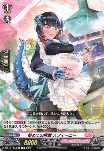 画像1: 【R】初めての挑戦 スフィーニー　DZ-LBT02/061 (1)