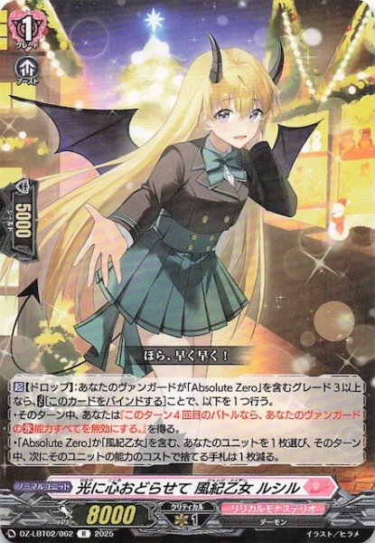 画像1: 【R】光に心をおどらせて 風紀乙女 ルシル　DZ-LBT02/062 (1)