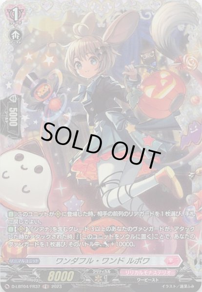 画像1: 【FR】ワンダフル・ワンド ルポワ D-LBT04/FR37 (1)