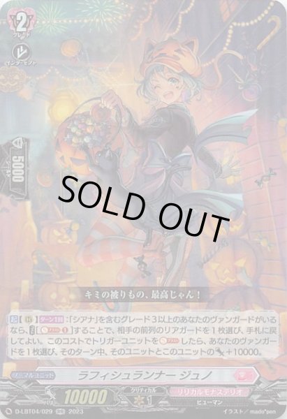 画像1: 【RR】ラフィシュランナー ジュノ D-LBT04/029 (1)