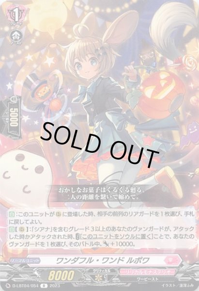 画像1: 【R】ワンダフル・ワンド ルポワ D-LBT04/054 (1)