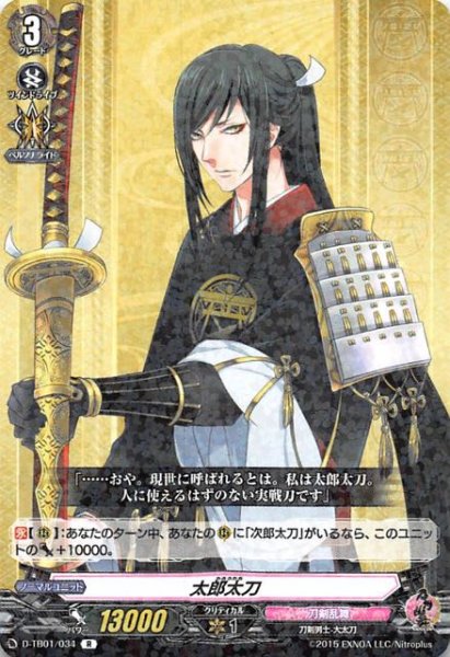 画像1: 【刀剣乱舞-ONLINE- 2021 R】太郎太刀 D-TB01/034 (1)