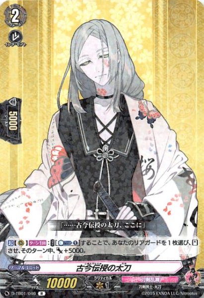 画像1: 【刀剣乱舞-ONLINE- 2021 R】古今伝授の太刀　D-TB01/046 (1)