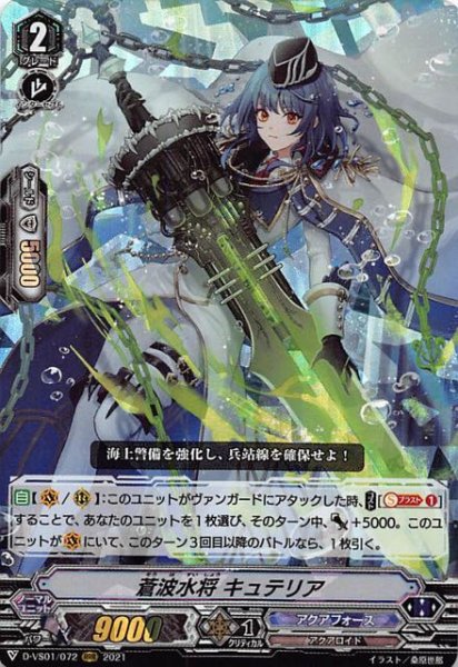 画像1: 【Vクランコレクション Vol.1 RRR】蒼波水将 キュテリア　D-VS01/072 (1)