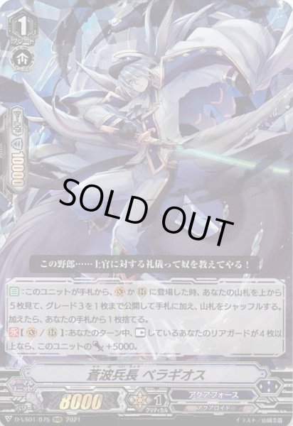 画像1: 【Vクランコレクション Vol.1 RRR】蒼波兵長 ベラギオス　D-VS01/075 (1)
