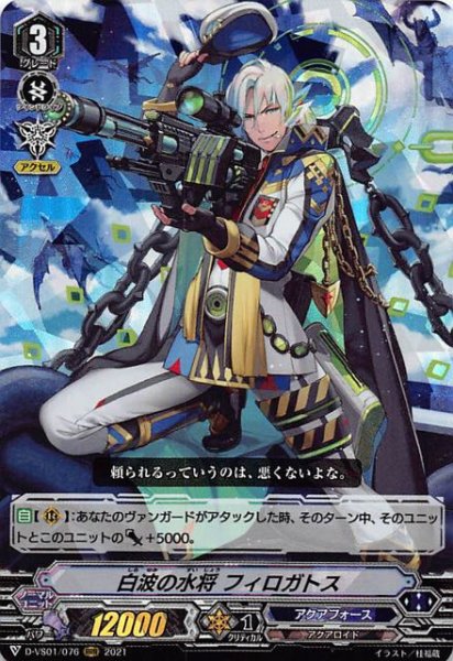 画像1: 【Vクランコレクション Vol.1 RRR】白波の水将 フィロガトス　D-VS01/076 (1)