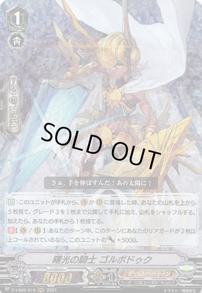 画像1: 【Vクランコレクション Vol.2 RRR】曙光の騎士 ゴルボドゥク　D-VS02/019 (1)