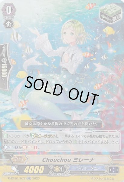 画像1: 【ヒストリーコレクション RR】Chouchou ミレーナ D-PV01/072 (1)