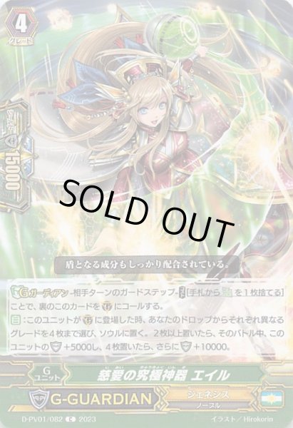 画像1: 【ヒストリーコレクション C】慈愛の究極神器 エイル　D-PV01/082 (1)