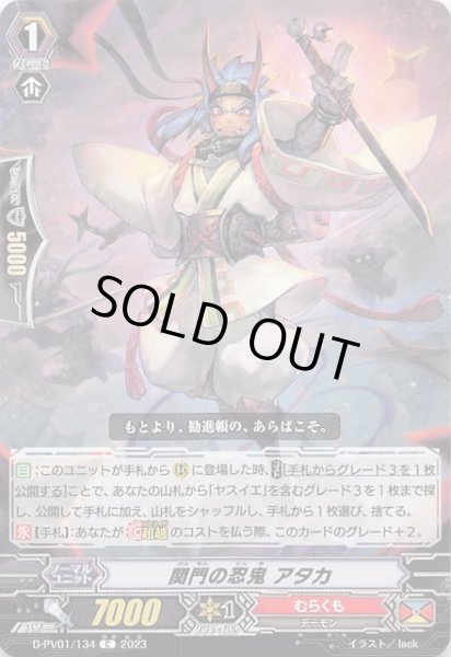 画像1: 【ヒストリーコレクション C】関門の忍鬼 アタカ　D-PV01/134 (1)