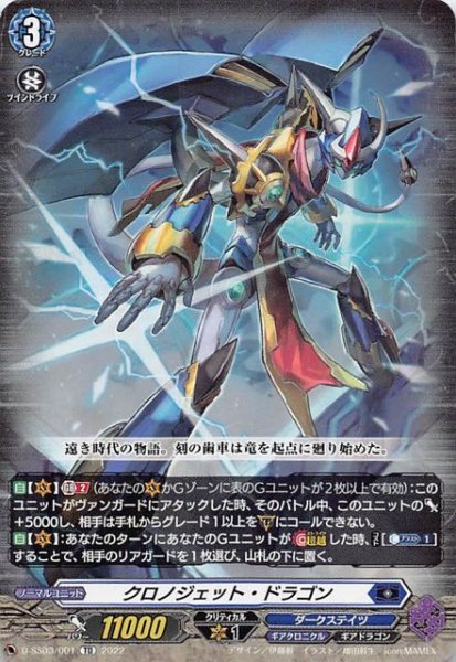 画像1: 【Stride Deckset Chronojet】クロノジェット・ドラゴン　D-SS03/001 (1)