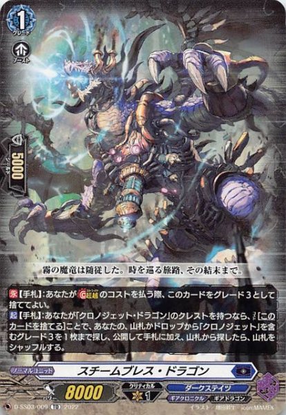 画像1: 【Stride Deckset Chronojet】スチームブレス・ドラゴン　D-SS03/009 (1)