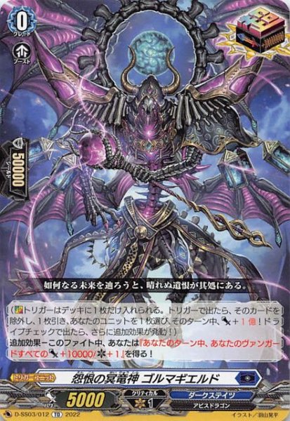 画像1: 【Stride Deckset Chronojet】怨恨の冥竜神 ゴルマギエルド　D-SS03/012 (1)