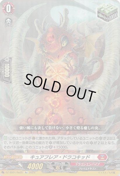 画像1: 【フェスティバルブースター2024 Re】キュアフレア・ドラコキッド　DZ-SS01/Re05 (1)