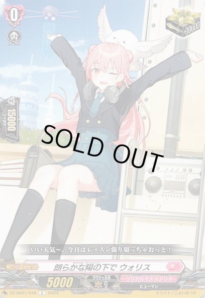 画像1: 【フェスティバルブースター2024 C】朗らかな陽の下で ウォリス　DZ-SS01/048 (1)