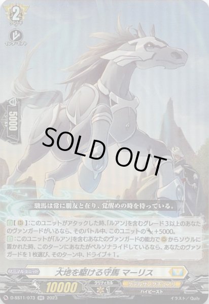 画像1: 【RR】大地を駆ける守馬 マーリス　D-SS11/073 (1)