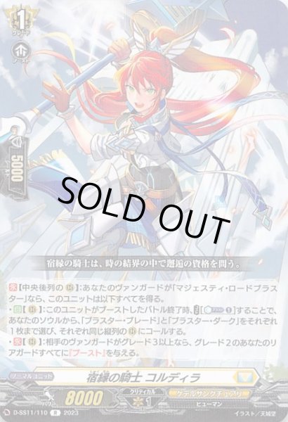 画像1: 【R】宿縁の騎士 コルディラ D-SS11/110 (1)