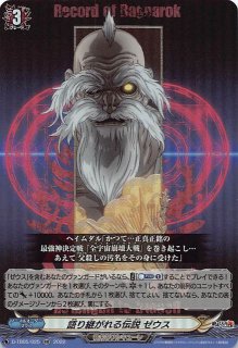 終末のワルキューレ RR】全知全能の神 ゼウス D-TB05/021