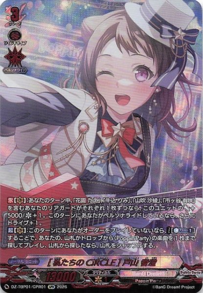 画像1: 【GPR】［私たちのCiRCLE］戸山 香澄　DZ-TBP01/GPR01 (1)