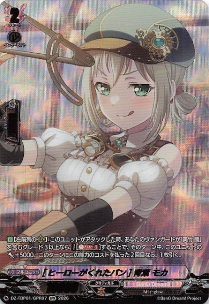 画像1: 【GPR】［ヒーローがくれたパン］青葉 モカ　DZ-TBP01/GPR07 (1)