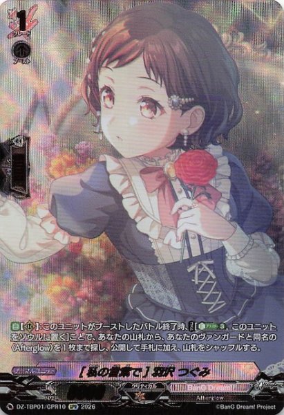 画像1: 【GPR】［私の言葉で］羽沢 つぐみ　DZ-TBP01/GPR10 (1)